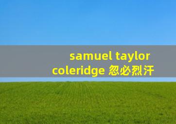 samuel taylor coleridge 忽必烈汗